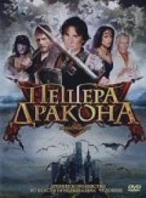 Пещера дракона/Dragonquest (2009)