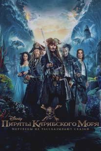 Пираты Карибского моря: Мертвецы не рассказывают сказки/Pirates of the Caribbean: Dead Men Tell No Tales