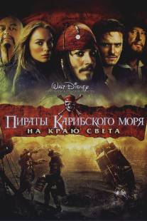 Пираты Карибского моря: На краю Света/Pirates of the Caribbean: At World's End (2007)