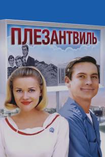 Плезантвиль/Pleasantville (1998)