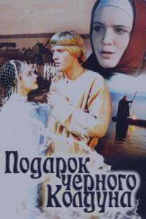 Подарок черного колдуна/Podarok chyornogo kolduna (1978)