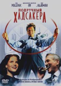 Подручный Хадсакера/Hudsucker Proxy, The