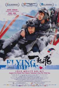 Полет с тобой/Flying With You (2012)