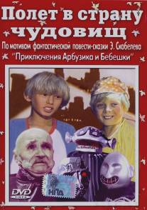 Полет в страну чудовищ/Polyot v stranu chudovishch (1986)