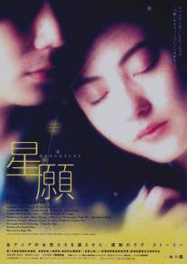 Полетели со мной на Полярную звезду/Xing yuan (1999)