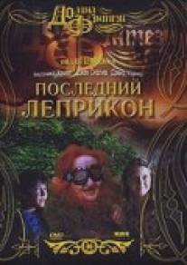 Последний Леприкон/Last Leprechaun, The (1998)