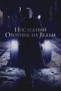 Последний охотник на ведьм/Last Witch Hunter, The