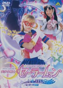 Прекрасная воительница Сейлормун: Нулевой эпизод/Bishojo Senshi Sailor Moon: Act Zero (2005)