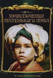 Приключения маленького Мука/Die Geschichte vom kleinen Muck (1953)