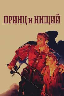 Принц и нищий/Prince and the Pauper, The (1937)