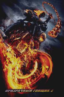 Призрачный гонщик 2/Ghost Rider: Spirit of Vengeance
