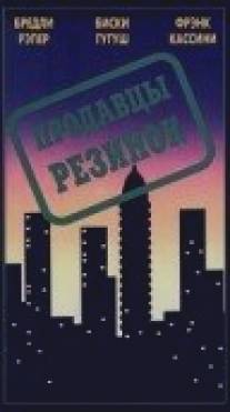 Продавцы резинок/Rubberman (1996)
