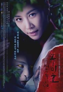 Проклятие: Месть Кумихо/Goo-mi-ho: Yeo-woo-noo-i-dyeon (2010)