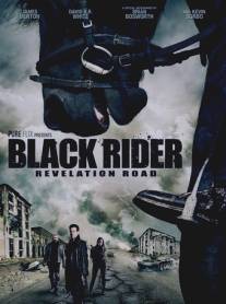 Путь откровения 3/Black Rider: Revelation Road, The (2014)