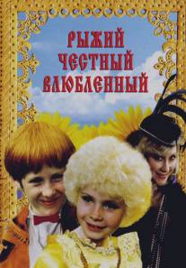 Рыжий, честный, влюбленный/Ryzhiy chestnyy vlyublyonnyy (1984)
