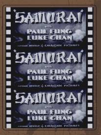 Самурай/Samurai (1979)