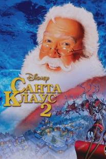 Санта Клаус 2/Santa Clause 2, The (2002)