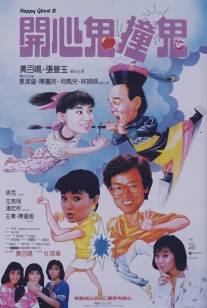 Счастливый призрак 3/Kai xin gui zhuang gui (1986)