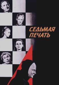 Седьмая печать/Det sjunde inseglet (1957)