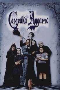 Семейка Аддамс/Addams Family, The (1991)