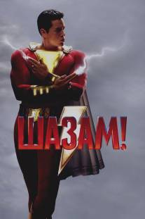 Шазам/Shazam!