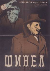 Шинель/Il cappotto (1952)