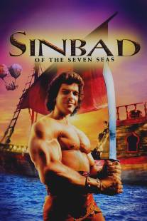 Синдбад: Легенда семи морей/Sinbad of the Seven Seas (1989)