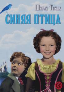 Синяя птица/Blue Bird, The (1940)