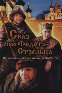 Сказ про Федота-Стрельца/Skaz pro Fedota-streltsa (2001)