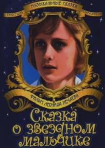 Сказка о звездном мальчике/Skazka o zvezdnom malchike (1983)