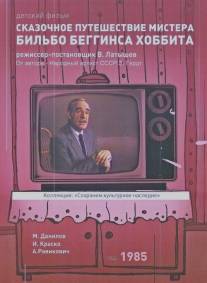 Сказочное путешествие мистера Бильбо Беггинса Хоббита/Skazochnoe puteshestvie mistera Bilbo Begginsa Khobbita (1985)