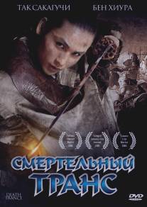 Смертельный транс/Death Trance (2005)