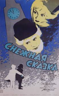 Снежная сказка/Snezhnaya skazka (1959)
