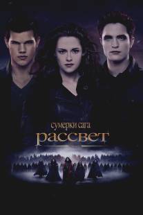 Сумерки. Сага. Рассвет: Часть 2/Twilight Saga: Breaking Dawn - Part 2, The (2012)