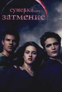 Сумерки. Сага. Затмение/Twilight Saga: Eclipse, The