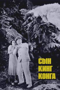 Сын Кинг Конга/Son of Kong, The (1933)