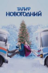 Тариф Новогодний/Tarif Novogodniy (2008)