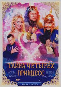 Тайна четырех принцесс/Tayna chetyrekh printsess (2014)