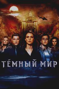 Темный мир в 3D/Tyomniy mir (2010)