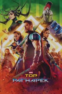 Тор: Рагнарёк/Thor: Ragnarok (2017)