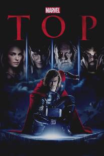 Тор/Thor (2011)