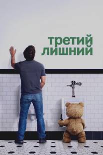 Третий лишний/Ted (2012)