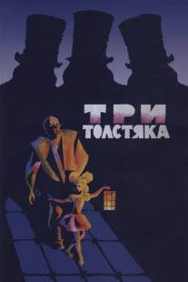 Три толстяка/Tri tolstyaka (1966)