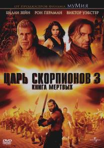 Царь скорпионов 3: Книга мертвых/Scorpion King 3: Battle for Redemption, The (2012)