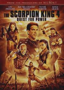 Царь скорпионов 4: Утерянный трон/Scorpion King: The Lost Throne, The (2015)