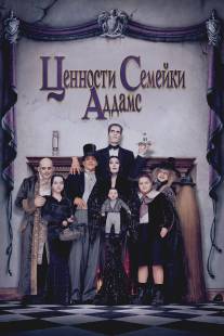Ценности семейки Аддамс/Addams Family Values (1993)