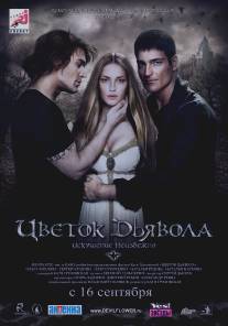 Цветок дьявола/Tsvetok dyavola (2010)