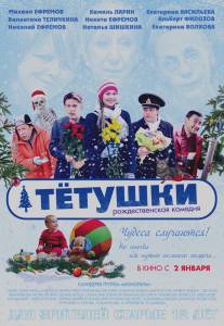 Тётушки/Tetushki (2013)