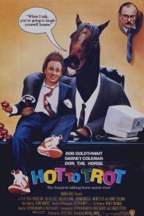 Удачное наследство/Hot to Trot (1988)