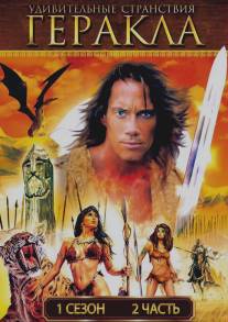 Удивительные странствия Геракла/Hercules: The Legendary Journeys (1995)